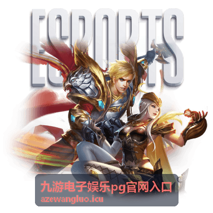 九游电子娱乐pg电子内容合集封面图