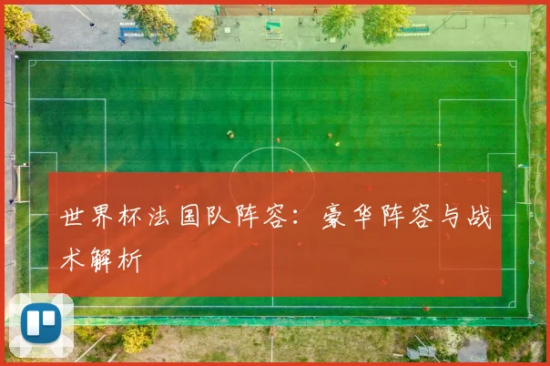 世界杯法国队阵容：豪华阵容与战术解析