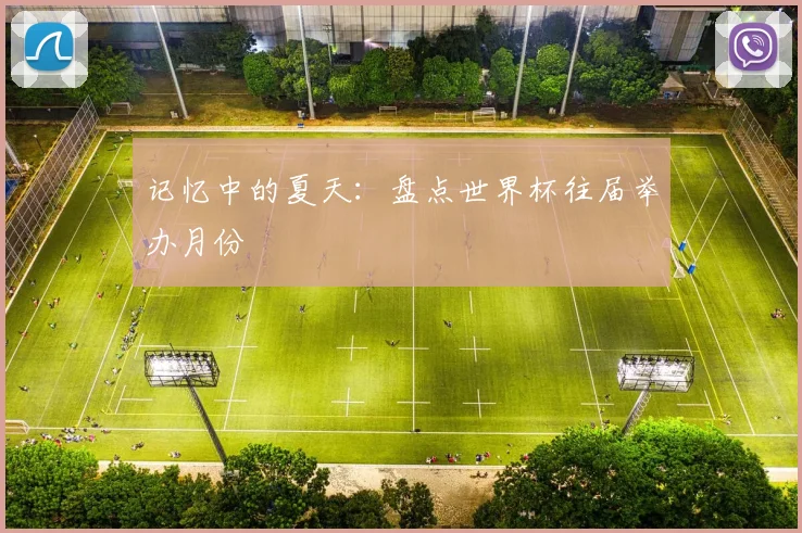 记忆中的夏天：盘点世界杯往届举办月份