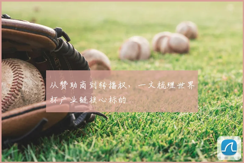 从赞助商到转播权，一文梳理世界杯产业链核心标的