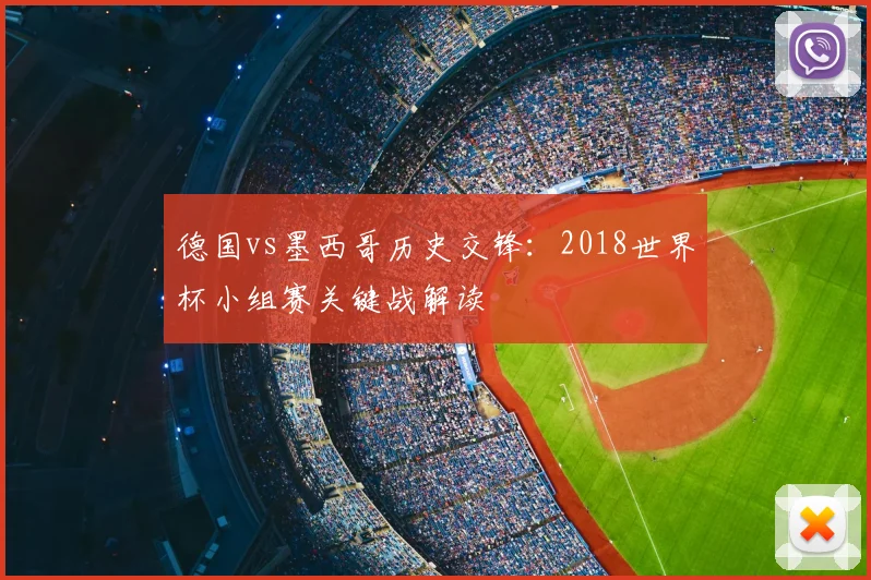 德国vs墨西哥历史交锋：2018世界杯小组赛关键战解读