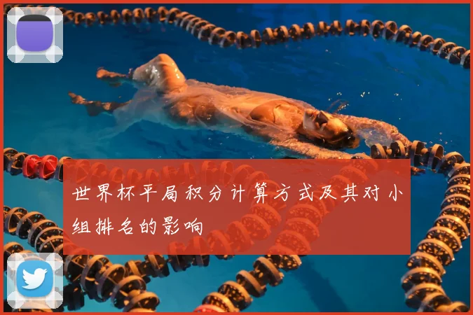 世界杯平局积分计算方式及其对小组排名的影响
