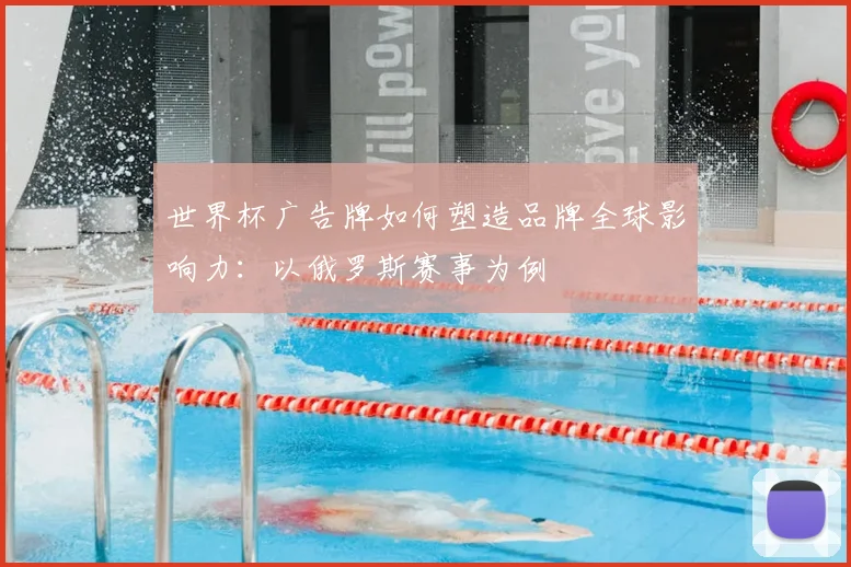 世界杯广告牌如何塑造品牌全球影响力：以俄罗斯赛事为例
