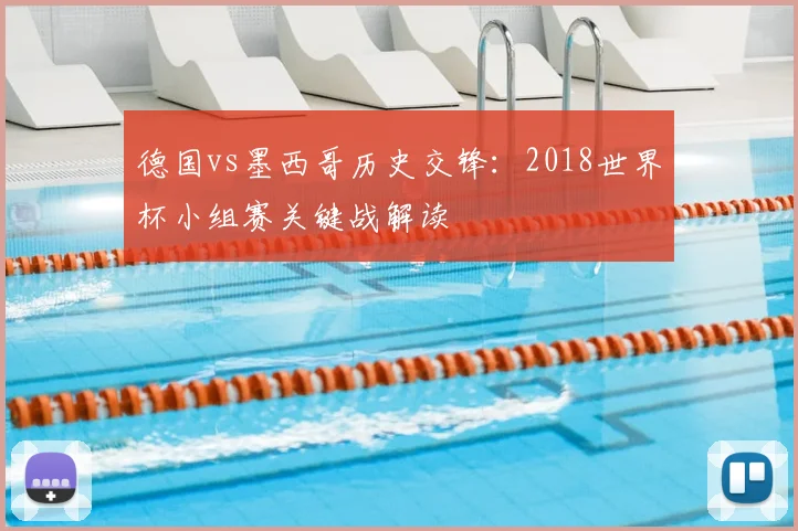 德国vs墨西哥历史交锋：2018世界杯小组赛关键战解读