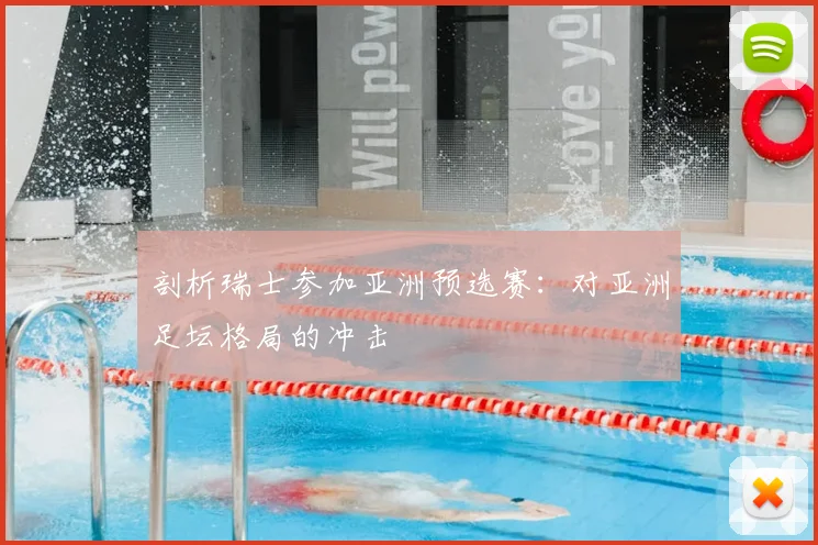 剖析瑞士参加亚洲预选赛:对亚洲足坛格局的冲击