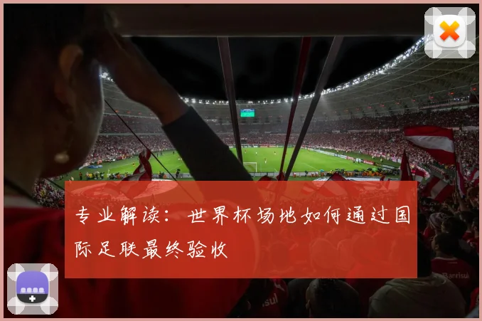 专业解读：世界杯场地如何通过国际足联最终验收